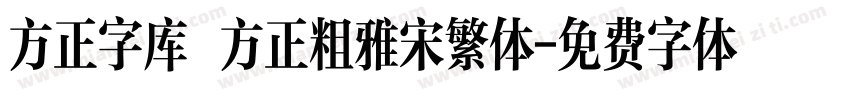 方正字库 方正粗雅宋繁体字体转换